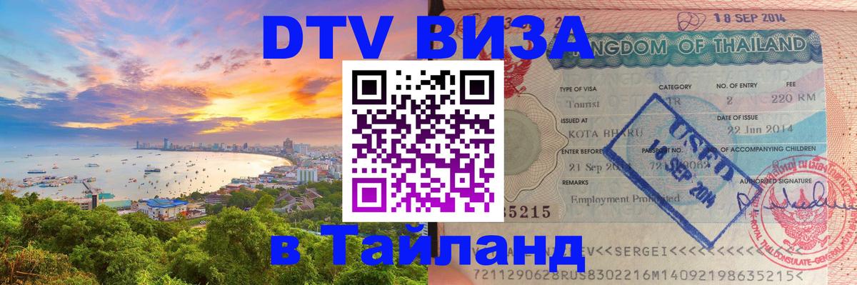 Стоимость и условия DTV визы — оформление в Таиланд под ключ - 