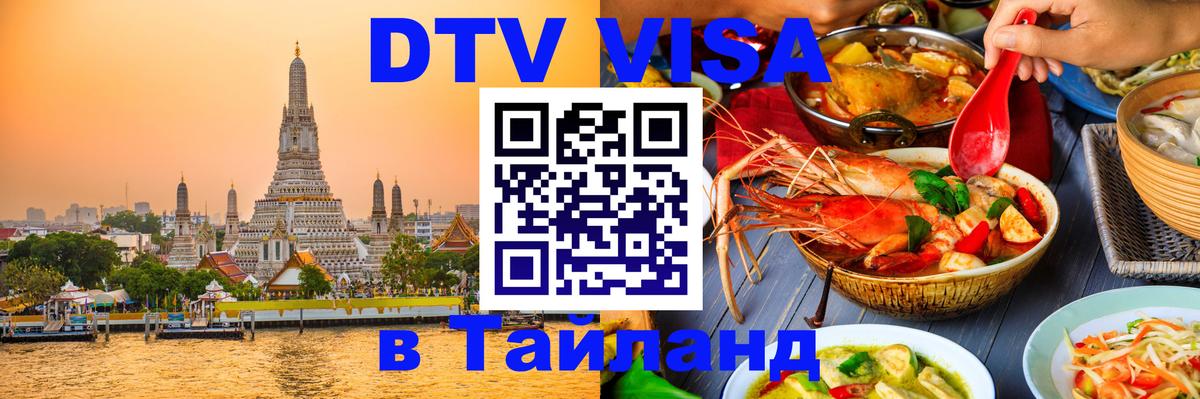 Виза ДТВ на 5 лет в Тайланд 