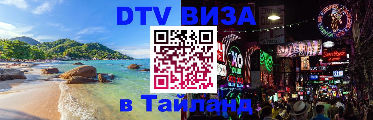 Destination Thailand Visa (DTV виза) Волгоград 